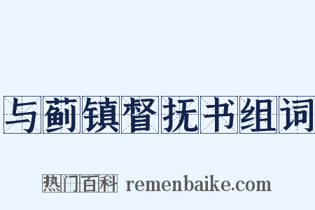与蓟镇督抚书组词是什么意思的图片